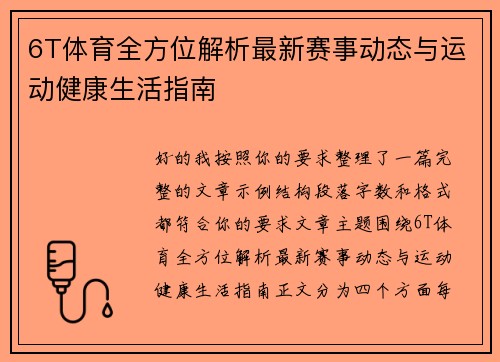 6T体育全方位解析最新赛事动态与运动健康生活指南