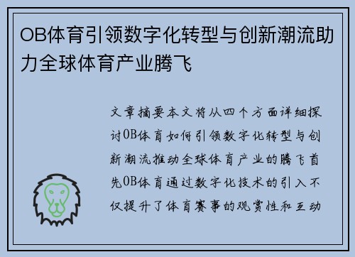OB体育引领数字化转型与创新潮流助力全球体育产业腾飞
