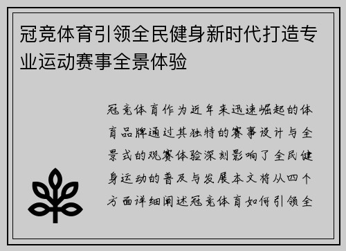 冠竞体育引领全民健身新时代打造专业运动赛事全景体验
