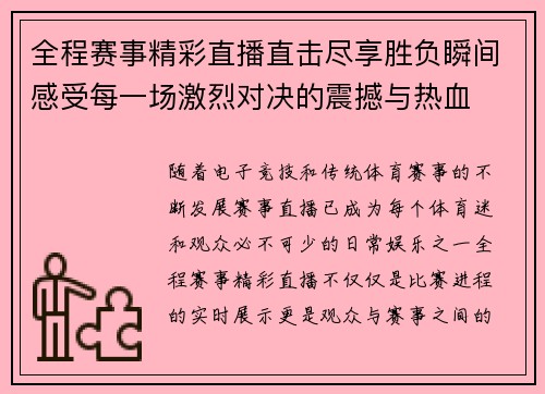 全程赛事精彩直播直击尽享胜负瞬间感受每一场激烈对决的震撼与热血