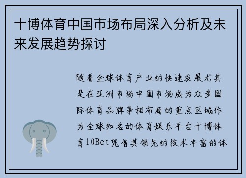 十博体育中国市场布局深入分析及未来发展趋势探讨
