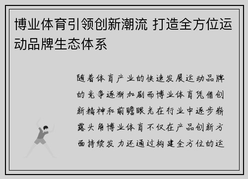 博业体育引领创新潮流 打造全方位运动品牌生态体系