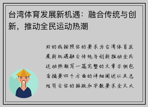 台湾体育发展新机遇：融合传统与创新，推动全民运动热潮