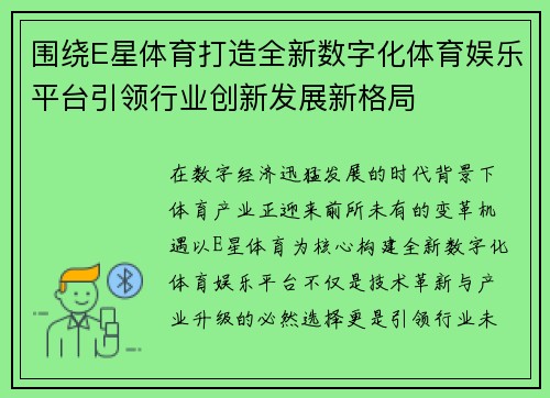 围绕E星体育打造全新数字化体育娱乐平台引领行业创新发展新格局