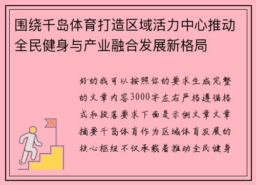 围绕千岛体育打造区域活力中心推动全民健身与产业融合发展新格局