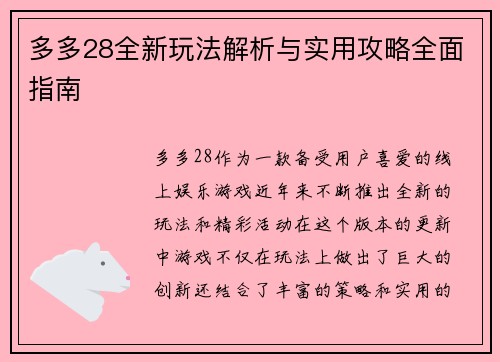 多多28全新玩法解析与实用攻略全面指南