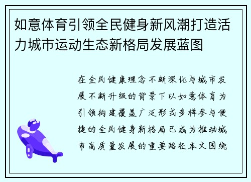 如意体育引领全民健身新风潮打造活力城市运动生态新格局发展蓝图