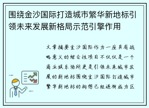 围绕金沙国际打造城市繁华新地标引领未来发展新格局示范引擎作用