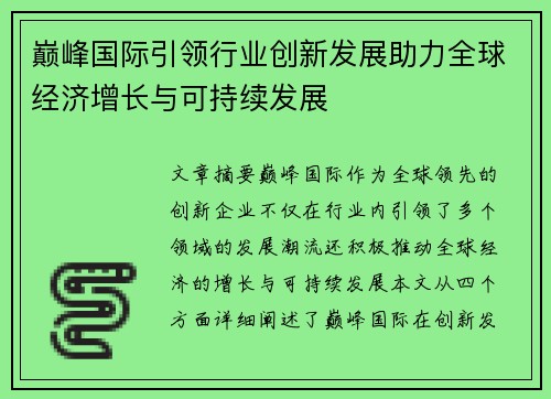 巅峰国际引领行业创新发展助力全球经济增长与可持续发展