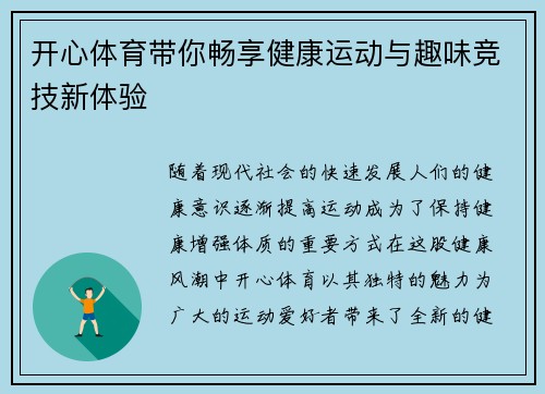 开心体育带你畅享健康运动与趣味竞技新体验
