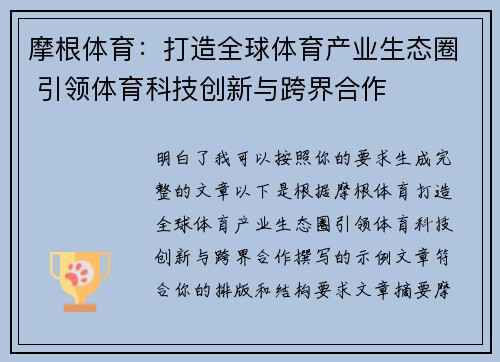 摩根体育：打造全球体育产业生态圈 引领体育科技创新与跨界合作