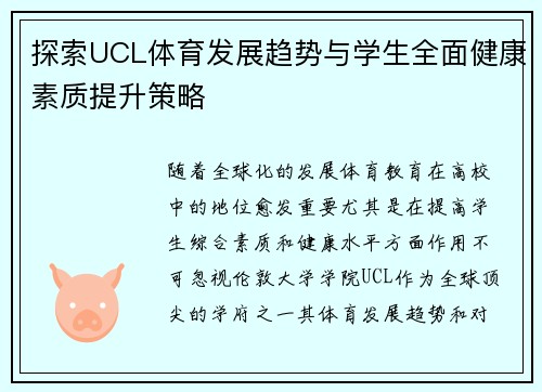 探索UCL体育发展趋势与学生全面健康素质提升策略