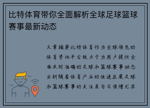 比特体育带你全面解析全球足球篮球赛事最新动态