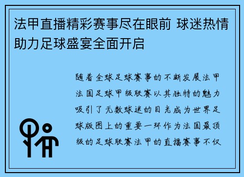 法甲直播精彩赛事尽在眼前 球迷热情助力足球盛宴全面开启