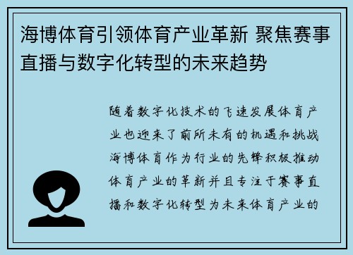 海博体育引领体育产业革新 聚焦赛事直播与数字化转型的未来趋势