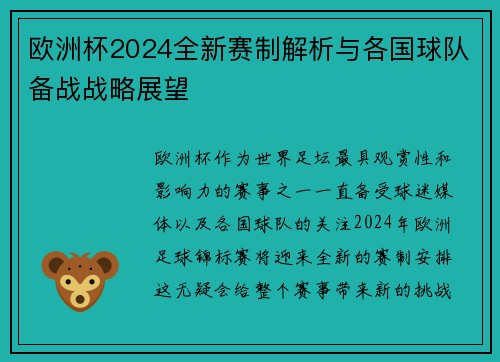 欧洲杯2024全新赛制解析与各国球队备战战略展望
