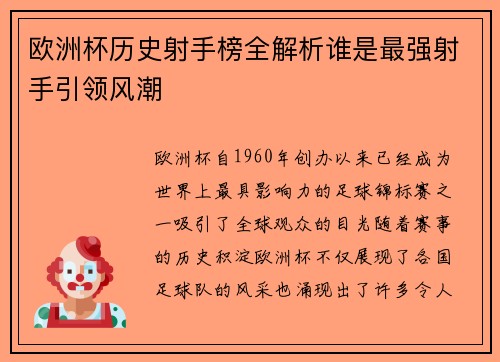 欧洲杯历史射手榜全解析谁是最强射手引领风潮