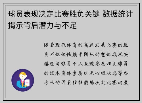 球员表现决定比赛胜负关键 数据统计揭示背后潜力与不足