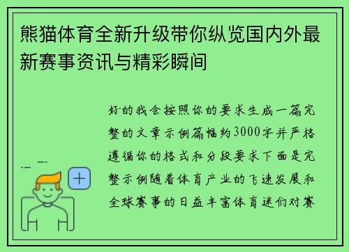 熊猫体育全新升级带你纵览国内外最新赛事资讯与精彩瞬间