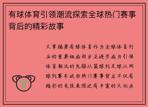 有球体育引领潮流探索全球热门赛事背后的精彩故事