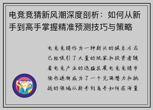 电竞竞猜新风潮深度剖析：如何从新手到高手掌握精准预测技巧与策略