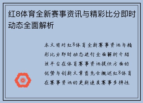 红8体育全新赛事资讯与精彩比分即时动态全面解析