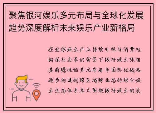 聚焦银河娱乐多元布局与全球化发展趋势深度解析未来娱乐产业新格局