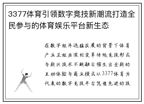 3377体育引领数字竞技新潮流打造全民参与的体育娱乐平台新生态