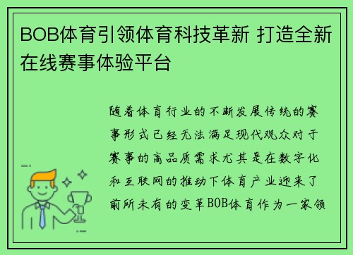BOB体育引领体育科技革新 打造全新在线赛事体验平台