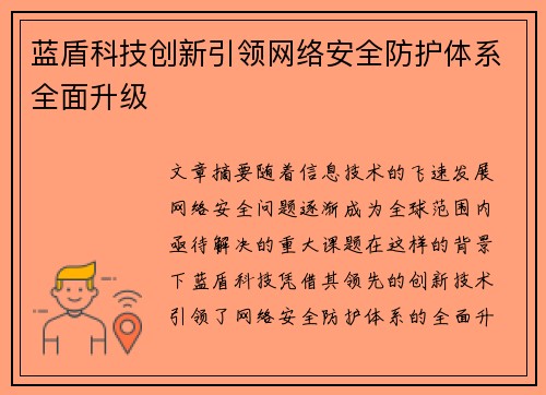 蓝盾科技创新引领网络安全防护体系全面升级