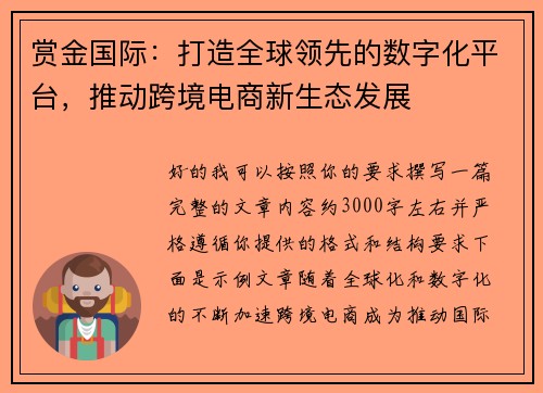 赏金国际：打造全球领先的数字化平台，推动跨境电商新生态发展