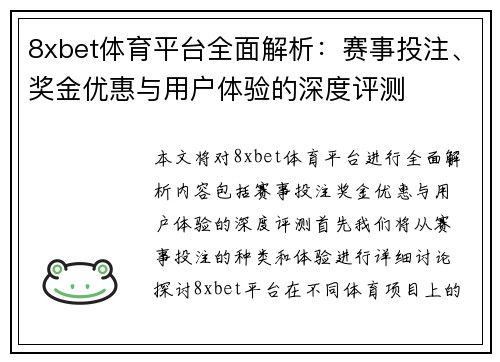 8xbet体育平台全面解析：赛事投注、奖金优惠与用户体验的深度评测
