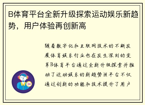 B体育平台全新升级探索运动娱乐新趋势，用户体验再创新高