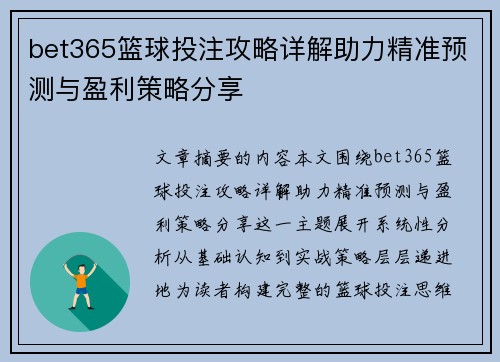 bet365篮球投注攻略详解助力精准预测与盈利策略分享