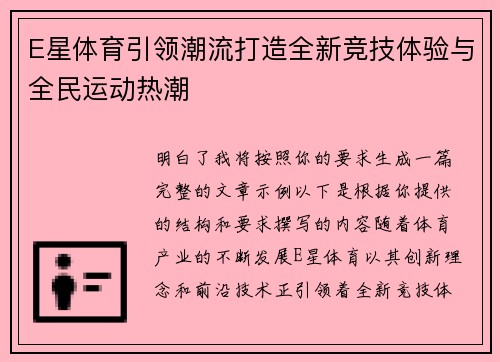 E星体育引领潮流打造全新竞技体验与全民运动热潮