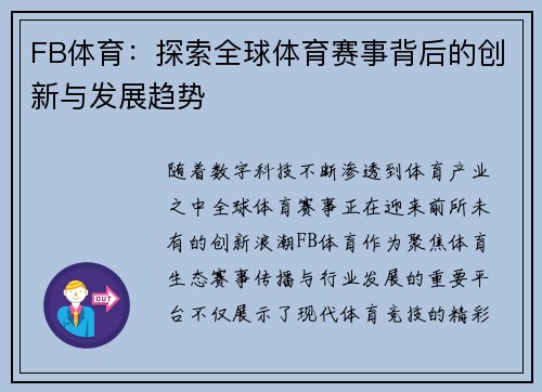 FB体育：探索全球体育赛事背后的创新与发展趋势