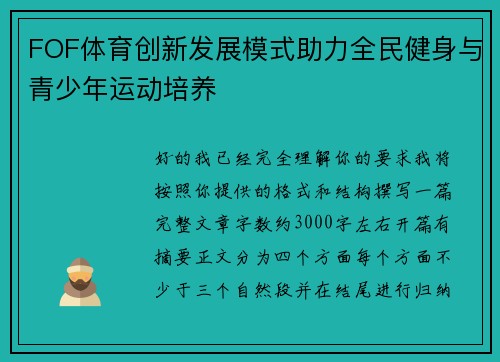 FOF体育创新发展模式助力全民健身与青少年运动培养