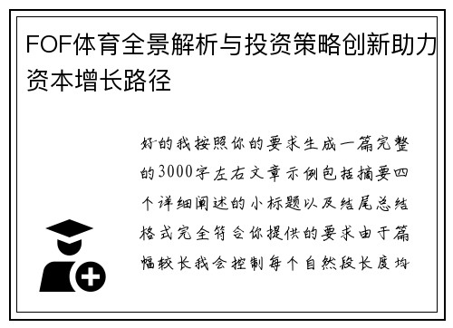 FOF体育全景解析与投资策略创新助力资本增长路径