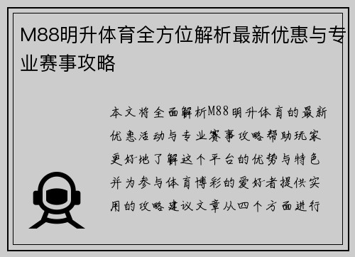 M88明升体育全方位解析最新优惠与专业赛事攻略