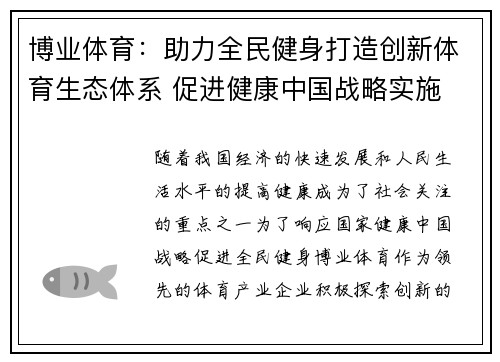 博业体育：助力全民健身打造创新体育生态体系 促进健康中国战略实施