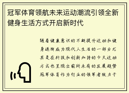 冠军体育领航未来运动潮流引领全新健身生活方式开启新时代