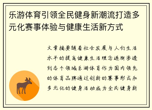 乐游体育引领全民健身新潮流打造多元化赛事体验与健康生活新方式