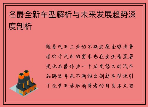名爵全新车型解析与未来发展趋势深度剖析
