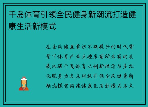 千岛体育引领全民健身新潮流打造健康生活新模式
