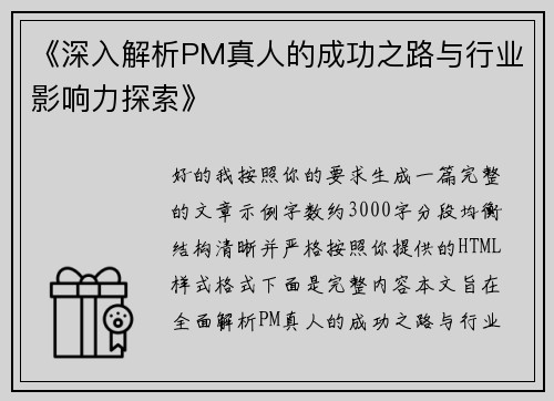 《深入解析PM真人的成功之路与行业影响力探索》