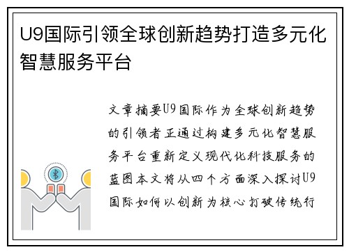 U9国际引领全球创新趋势打造多元化智慧服务平台