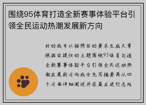 围绕95体育打造全新赛事体验平台引领全民运动热潮发展新方向