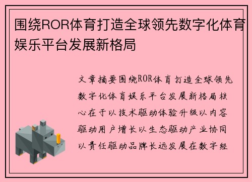 围绕ROR体育打造全球领先数字化体育娱乐平台发展新格局