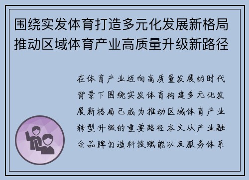 围绕实发体育打造多元化发展新格局推动区域体育产业高质量升级新路径探索