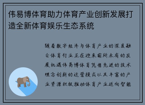 伟易博体育助力体育产业创新发展打造全新体育娱乐生态系统